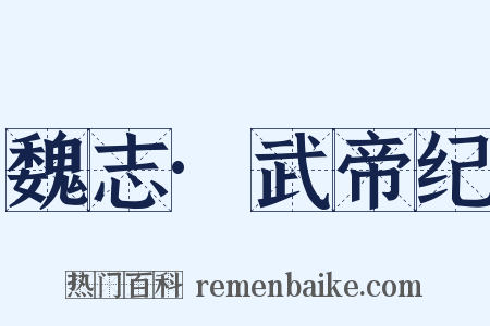 魏志·武帝纪是什么意思的图片